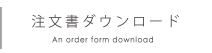 注文書ダウンロード