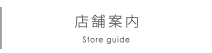店舗案内