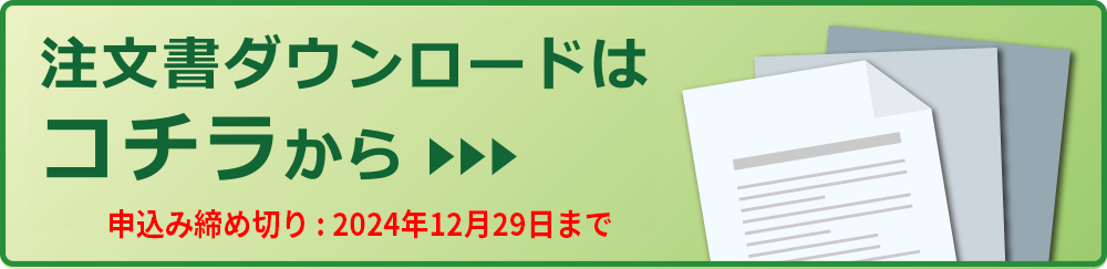 注文書ダウンロードはこちら