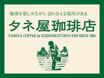 タネ屋珈琲店
